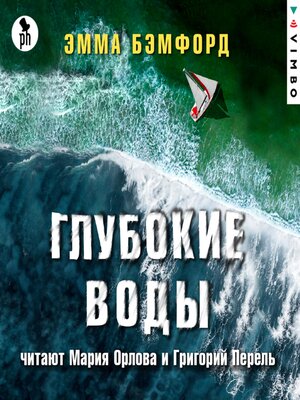 cover image of Глубокие воды